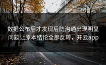 数据公布后才发现后防沟通出现明显问题让原本结论全部反转，开云app