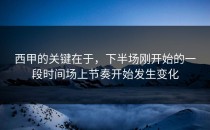 西甲的关键在于，下半场刚开始的一段时间场上节奏开始发生变化