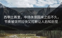 西甲比赛里，中场休息回来之后不久，节奏被突然拉快又打断让人后知后觉