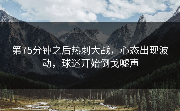 第75分钟之后热刺大战,心态出现波动,球迷开始倒戈嘘声 第1张 第75分钟之后热刺大战,心态出现波动,球迷开始倒戈嘘声 第1张