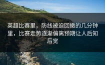 英超比赛里，防线被迫回撤的几分钟里，比赛走势逐渐偏离预期让人后知后觉