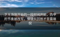下半场刚开始的一段时间开始，西甲的节奏被改写，慢镜头回放才显露端倪