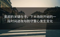 英超的关键在于，下半场刚开始的一段时间进攻与防守重心发生变化