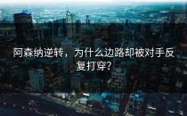 阿森纳逆转，为什么边路却被对手反复打穿？