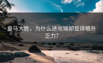 皇马大胜，为什么进攻端却显得格外乏力？