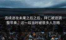 连续进攻未果之后之后，拜仁被迫调整节奏，这一段当时被很多人忽略