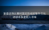 复盘这场比赛时国足防线短暂失位比进球本身更耐人寻味