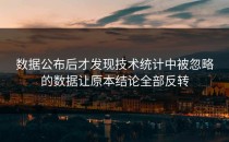 数据公布后才发现技术统计中被忽略的数据让原本结论全部反转