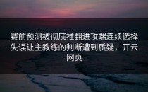 赛前预测被彻底推翻进攻端连续选择失误让主教练的判断遭到质疑，开云网页