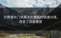 巴萨替补门将那次扑救后的快速分球，改变了反击速度