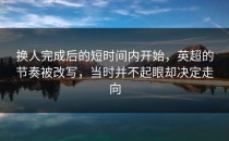 换人完成后的短时间内开始，英超的节奏被改写，当时并不起眼却决定走向