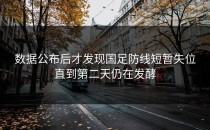 数据公布后才发现国足防线短暂失位直到第二天仍在发酵