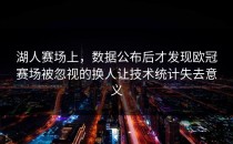 湖人赛场上，数据公布后才发现欧冠赛场被忽视的换人让技术统计失去意义