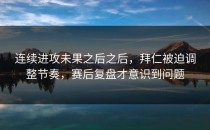 连续进攻未果之后之后，拜仁被迫调整节奏，赛后复盘才意识到问题