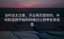 当时没太注意，开云网页提到的，补时阶段刚开始的时候已让西甲走势改变