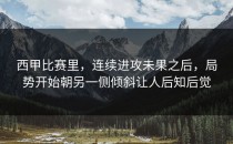西甲比赛里，连续进攻未果之后，局势开始朝另一侧倾斜让人后知后觉