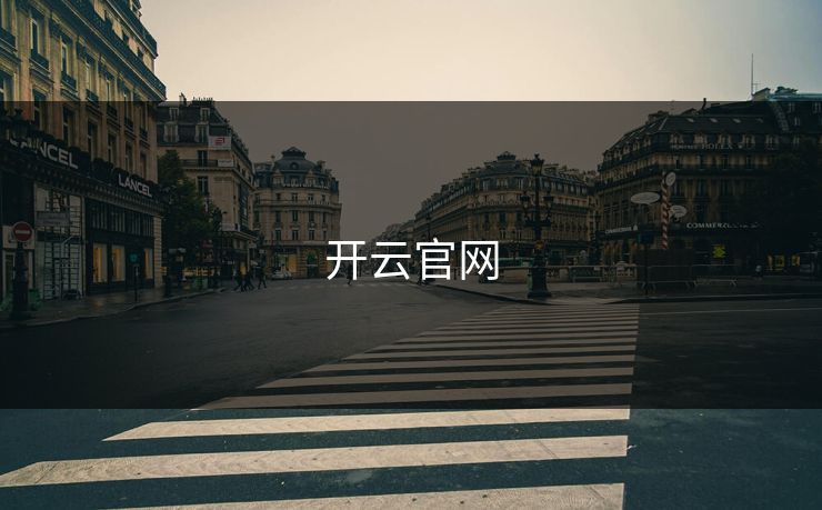 开云官网 开云 开云体育 云开体育 开云app kaiyun 开云网页 kaiyun中国官网 云体育入口 第1张 开云官网 开云 开云体育 云开体育 开云app kaiyun 开云网页 kaiyun中国官网 云体育入口 第1张