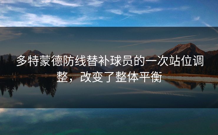 多特蒙德防线替补球员的一次站位调整，改变了整体平衡  第1张