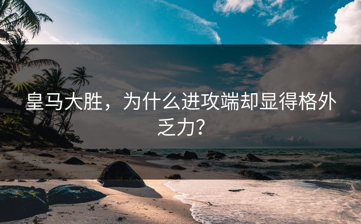 皇马大胜，为什么进攻端却显得格外乏力？  第1张