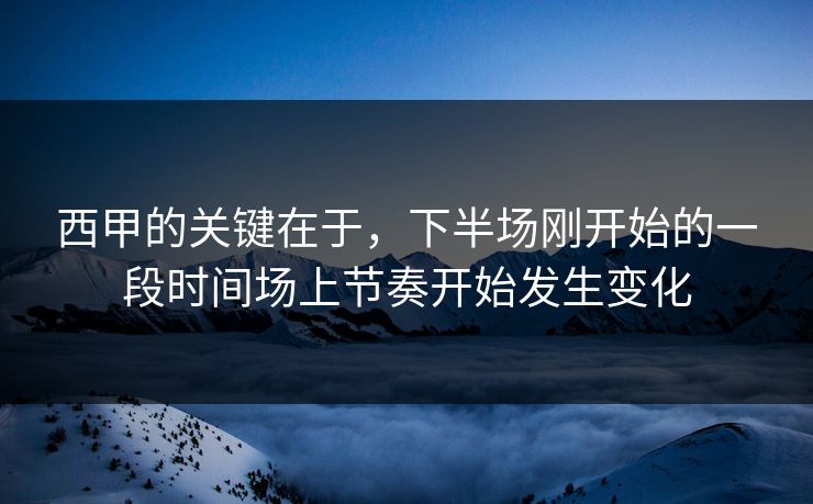 西甲的关键在于，下半场刚开始的一段时间场上节奏开始发生变化  第1张