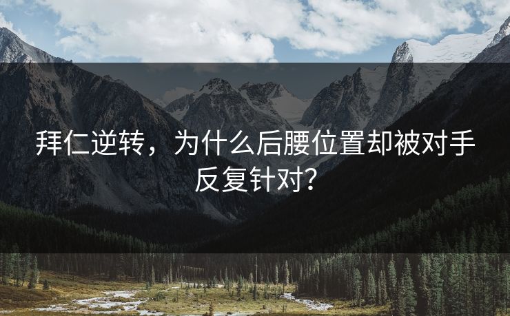 拜仁逆转，为什么后腰位置却被对手反复针对？  第1张