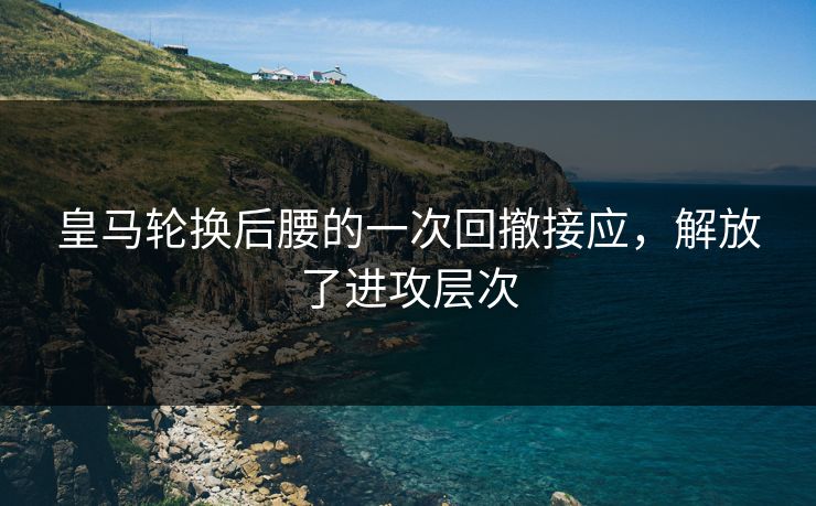 皇马轮换后腰的一次回撤接应,解放了进攻层次 第1张 皇马轮换后腰的一次回撤接应,解放了进攻层次 第1张