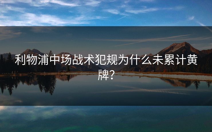 利物浦中场战术犯规为什么未累计黄牌？  第1张