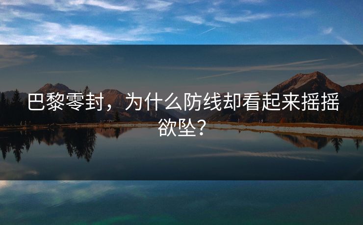 巴黎零封，为什么防线却看起来摇摇欲坠？